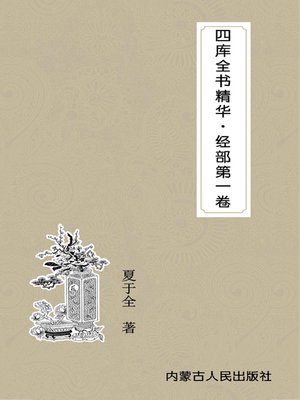 cover image of 四库全书精华 (Essence of Complete Library in the Four Branches of Literature)
